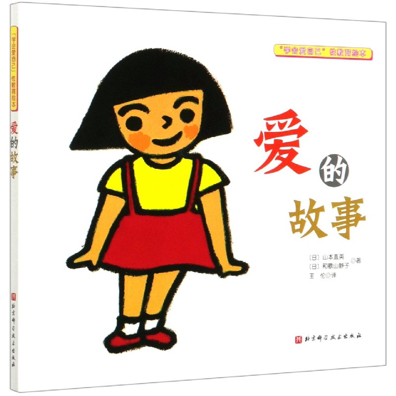 爱的故事（精）/学会爱自己性教育绘本