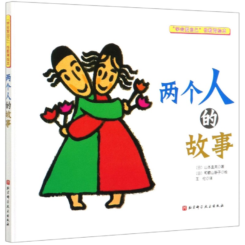 两个人的故事（精）/学会爱自己性教育绘本