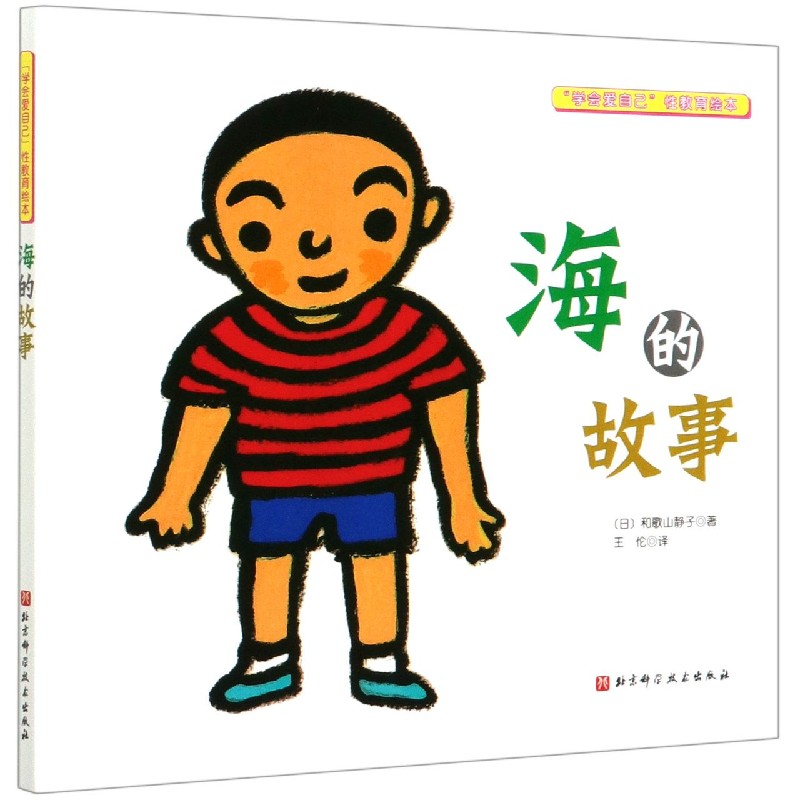 海的故事（精）/学会爱自己性教育绘本