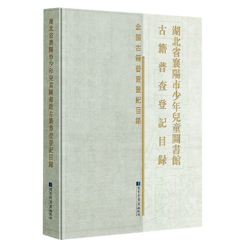 湖北省襄阳市少年儿童图书馆古籍普查登记目录（精）/全国古籍普查登记目录