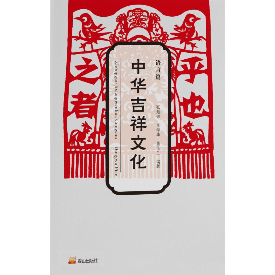 中华吉祥文化·语言卷