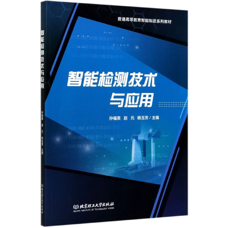 智能检测技术与应用（普通高等教育智能制造系列教材）