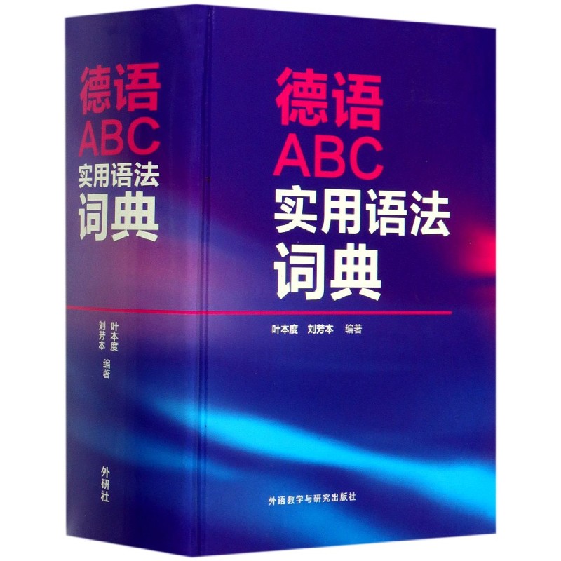 德语ABC实用语法词典（精）