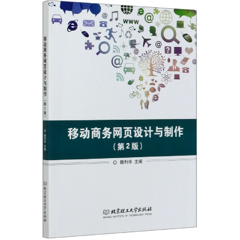 移动商务网页设计与制作（第2版）