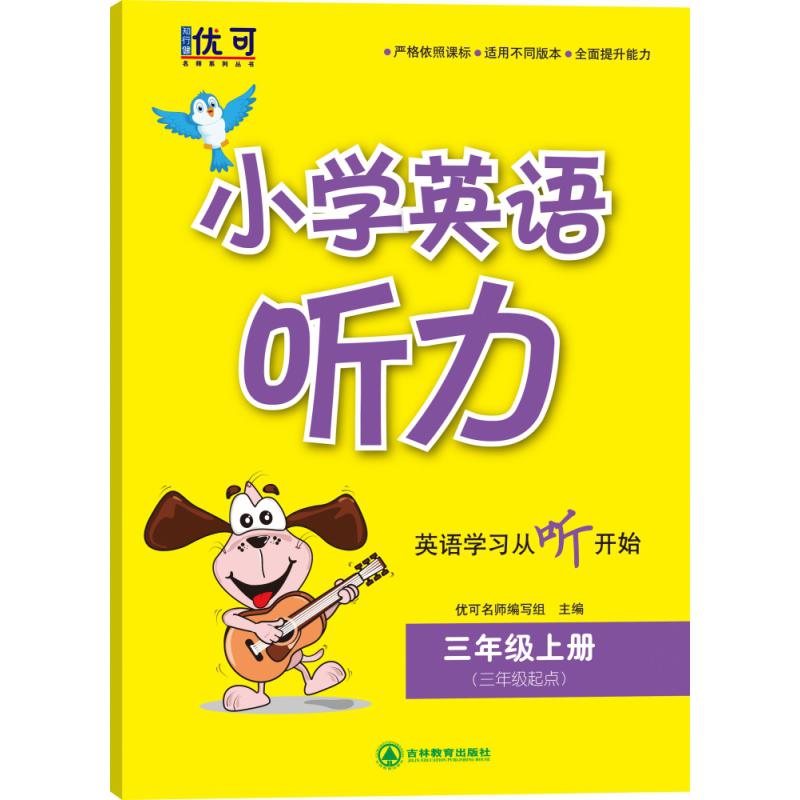 小学英语听力三年级上册