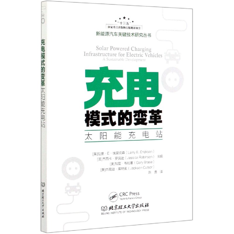 充电模式的变革（太阳能充电站）/新能源汽车关键技术研究丛书