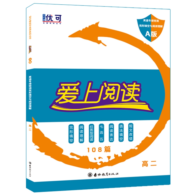 爱上阅读 完型填空与阅读理解 A版 高二