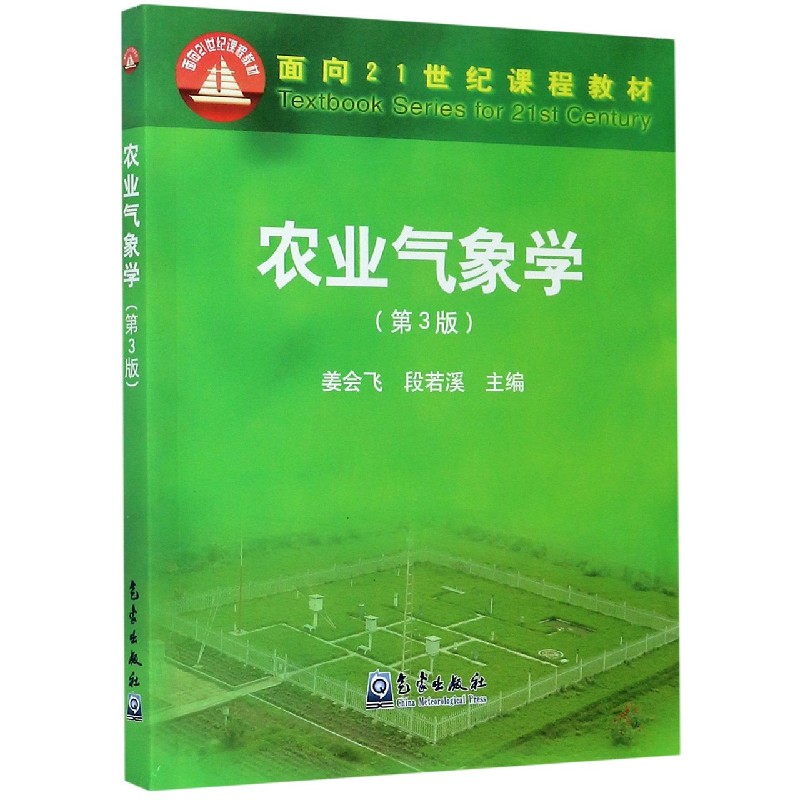 农业气象学（第3版面向21世纪课程教材）