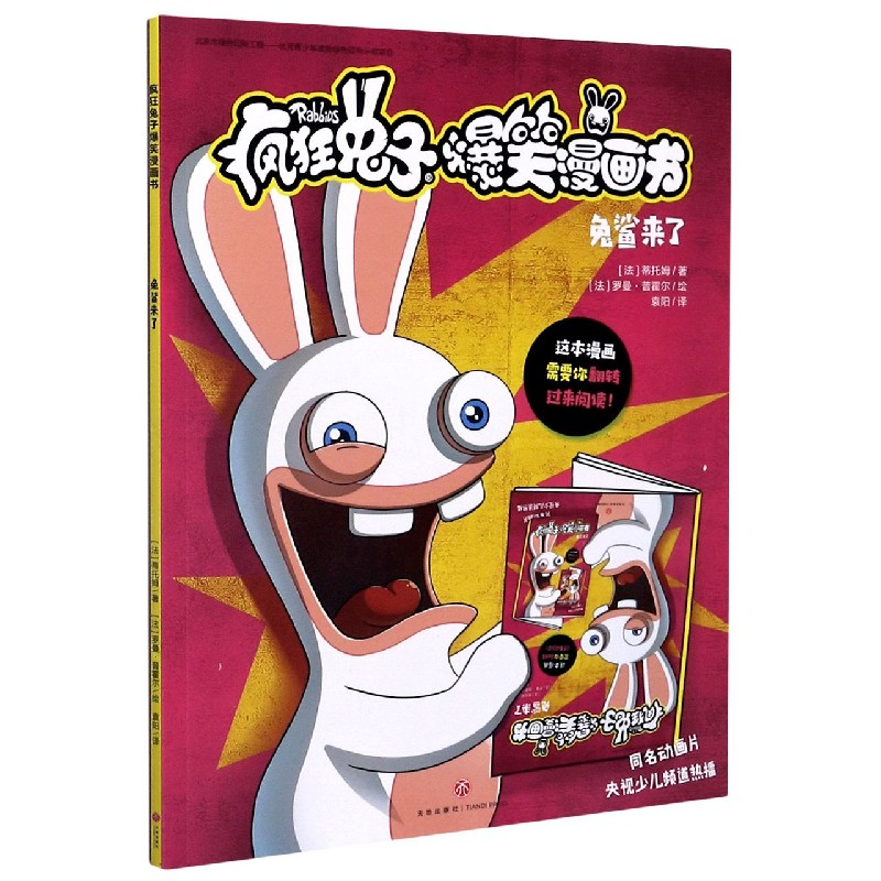 兔鲨来了/疯狂兔子爆笑漫画书
