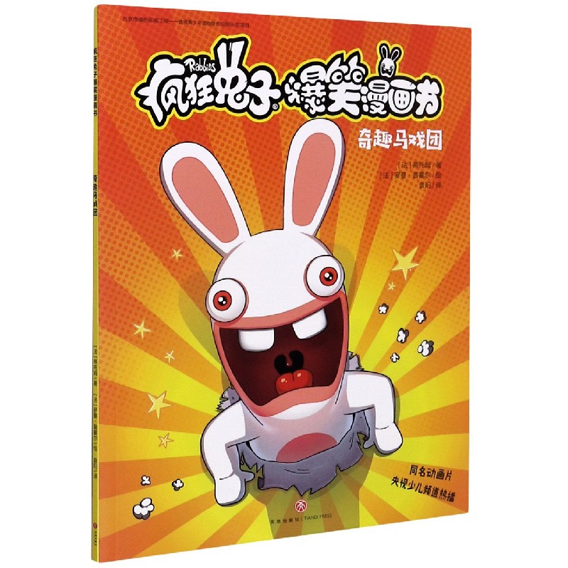 奇趣马戏团/疯狂兔子爆笑漫画书