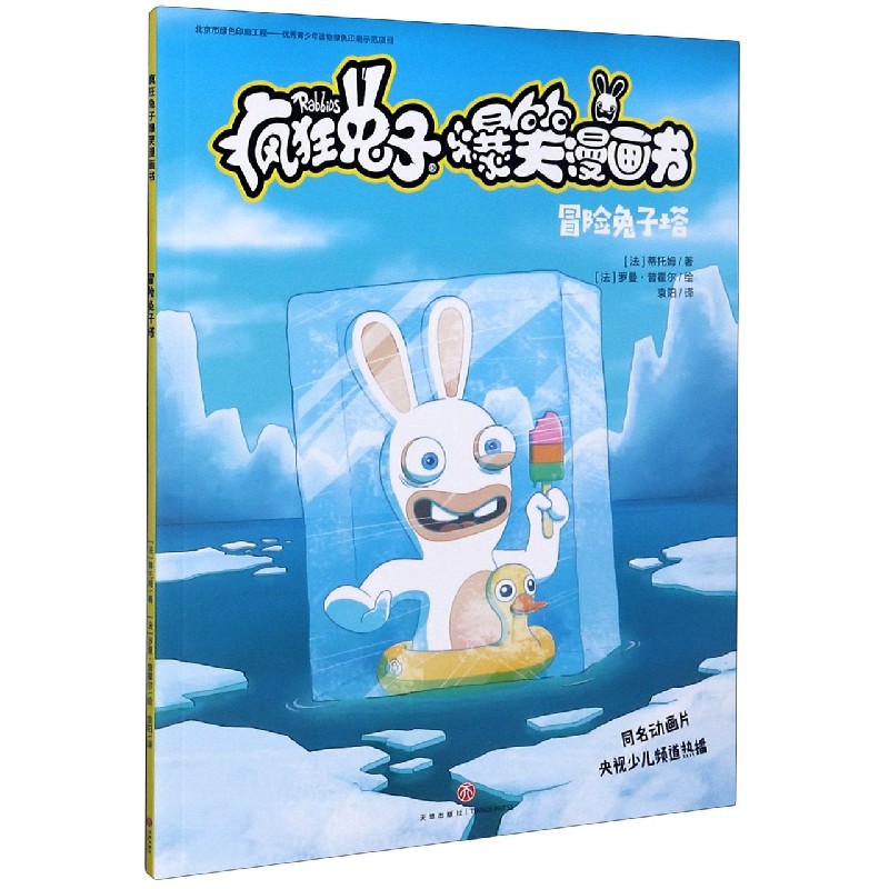 冒险兔子塔/疯狂兔子爆笑漫画书