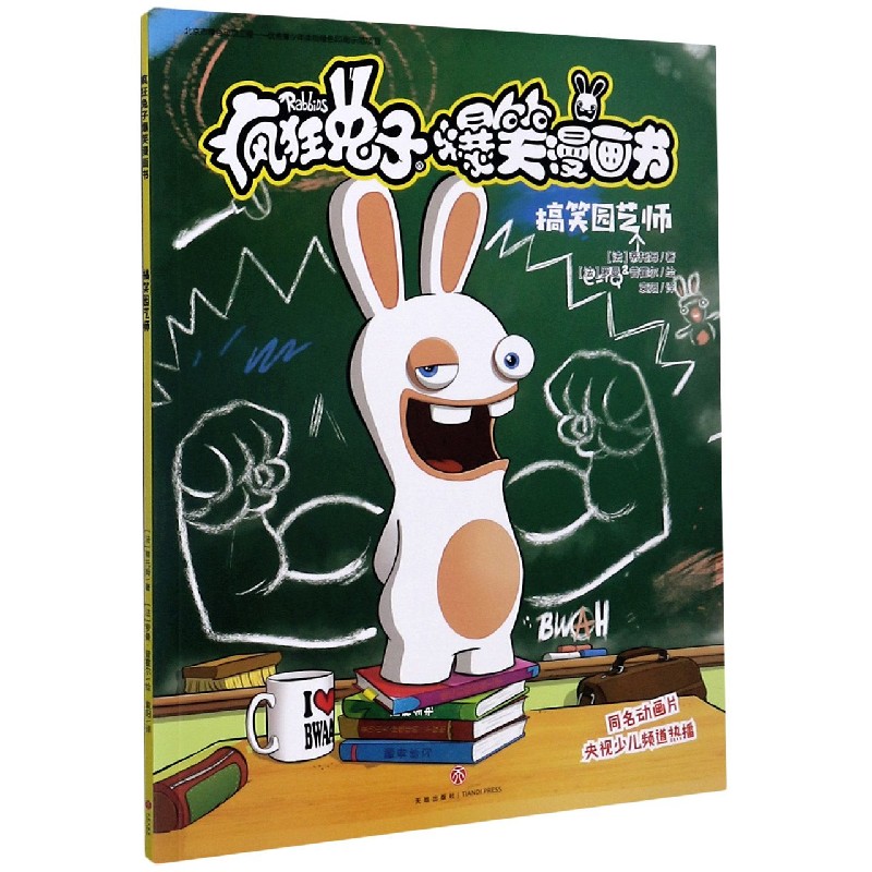 搞笑园艺师/疯狂兔子爆笑漫画书