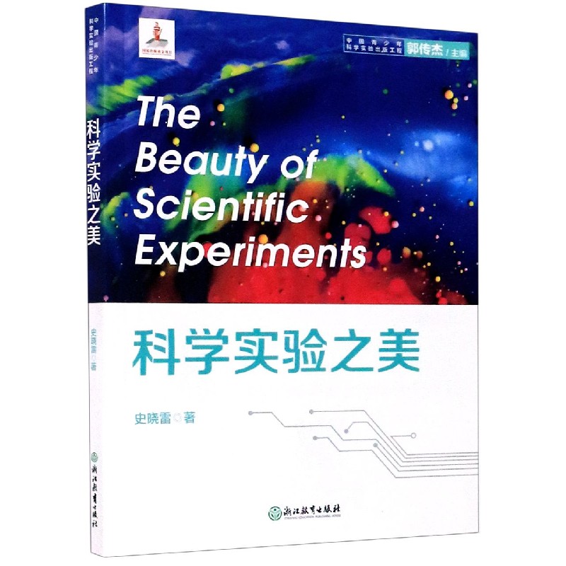 科学实验之美/中国青少年科学实验出版工程