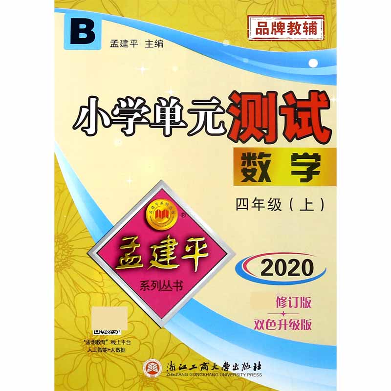 数学（4上B2020 修订版双色升级版）/小学单元测试