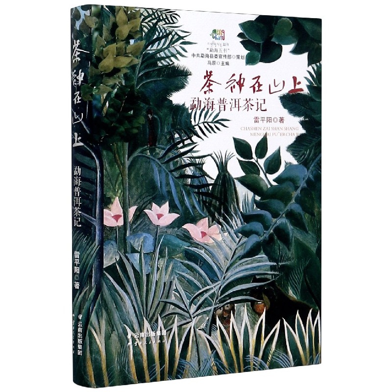 茶神在山上(勐海普洱茶记)(精)/勐海五书