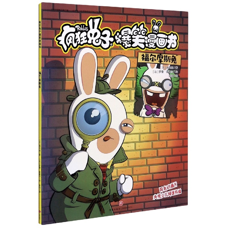 福尔摩斯兔/疯狂兔子爆笑漫画书