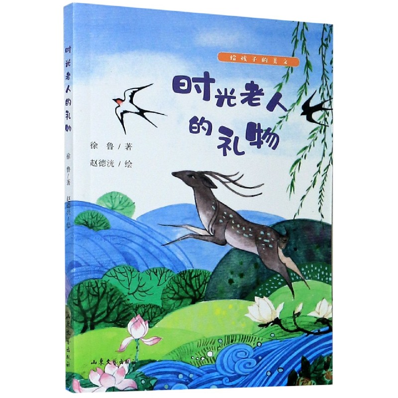 时光老人的礼物/给孩子的美文