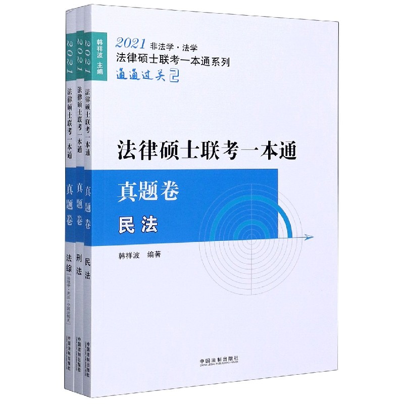 法律硕士联考一本通（真题卷共3册2021非法学法学）/法律硕士联考一本通系列