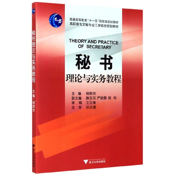 秘书理论与实务教程（高职高专文秘专业工学结合规划教材）