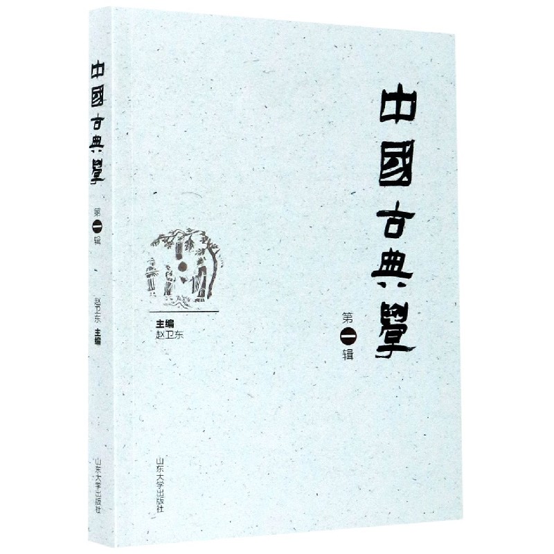 中国古典学（第1辑）
