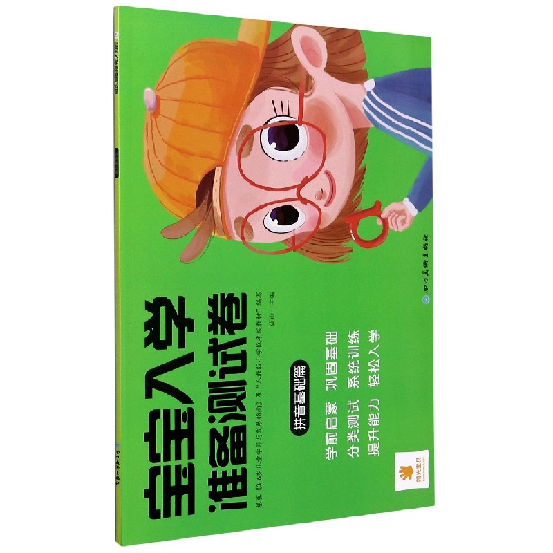 宝宝入学准备测试卷（拼音基础篇）