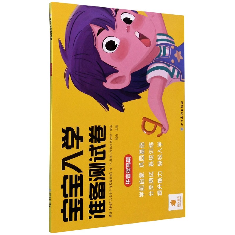 宝宝入学准备测试卷（拼音提高篇）