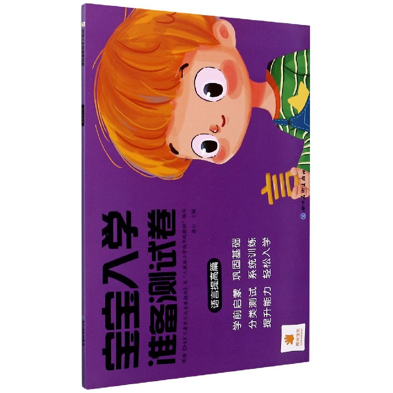 宝宝入学准备测试卷（语言提高篇）