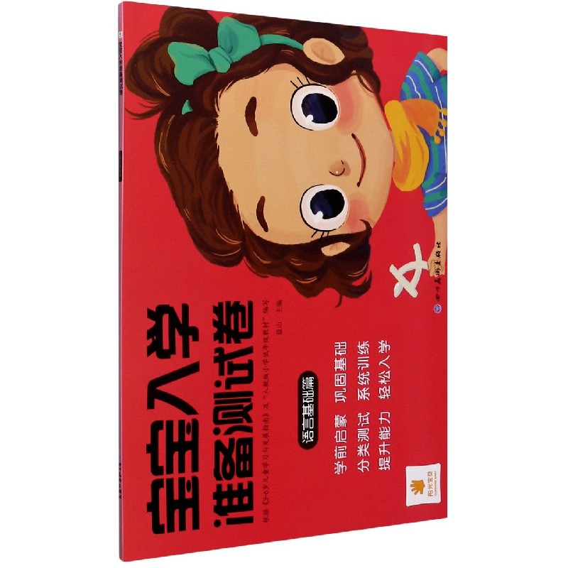宝宝入学准备测试卷（语言基础篇）