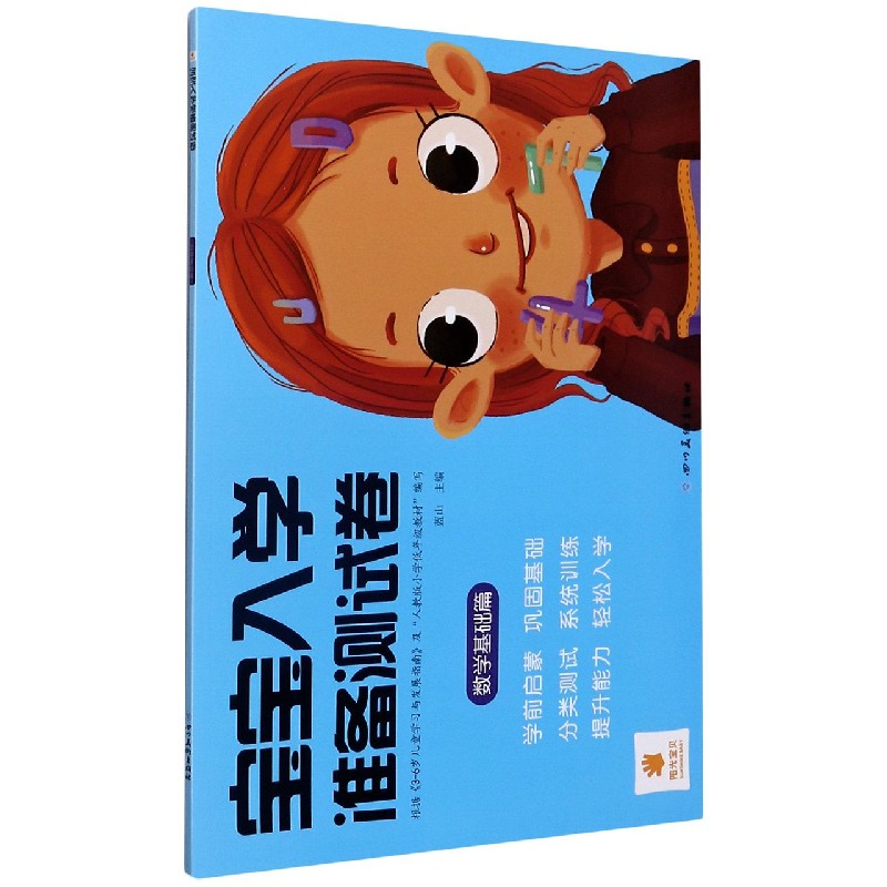 宝宝入学准备测试卷（数学基础篇）