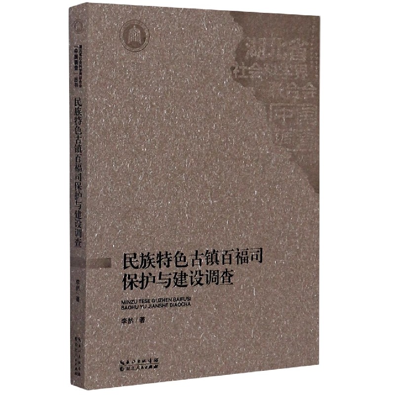 民族特色古镇百福司保护与建设调查/湖北省社会科学界联合会中国调查丛书