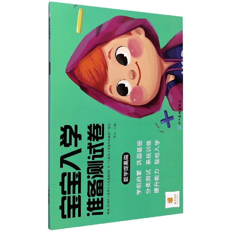 宝宝入学准备测试卷（数学提高篇）