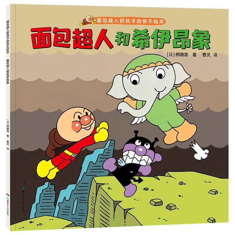 面包超人和希伊昂象(面包超人好孩子的快乐绘本)