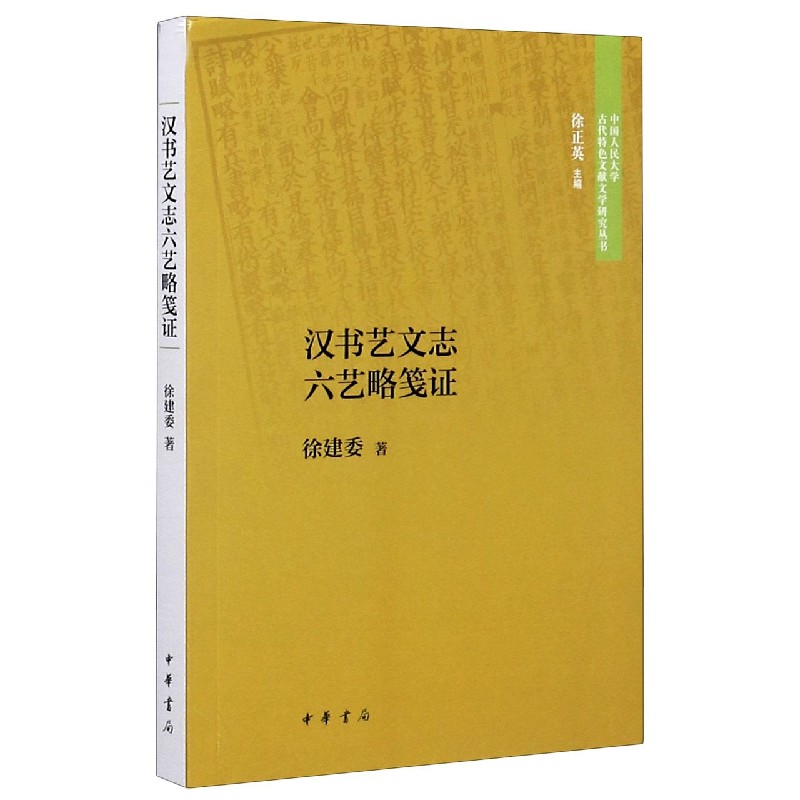 汉书艺文志六艺略笺证/中国人民大学古代特色文献文学研究丛书