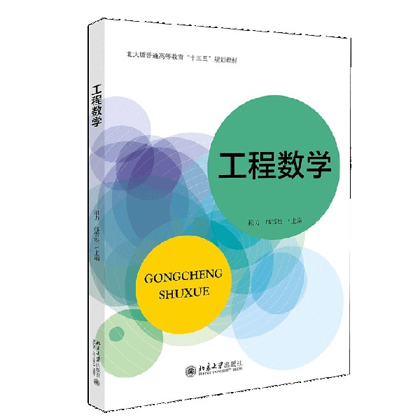工程数学（北大版普通高等教育十三五规划教材）