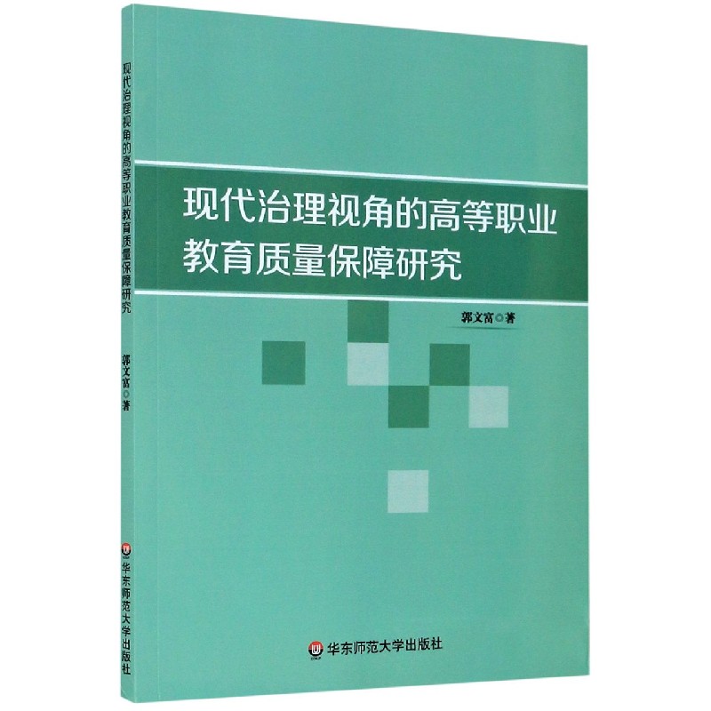 现代治理视角的高等职业教育质量保障研究