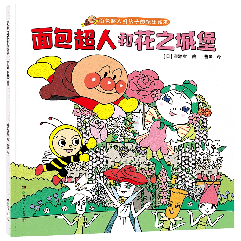 面包超人和花之城堡（面包超人好孩子的快乐绘本）