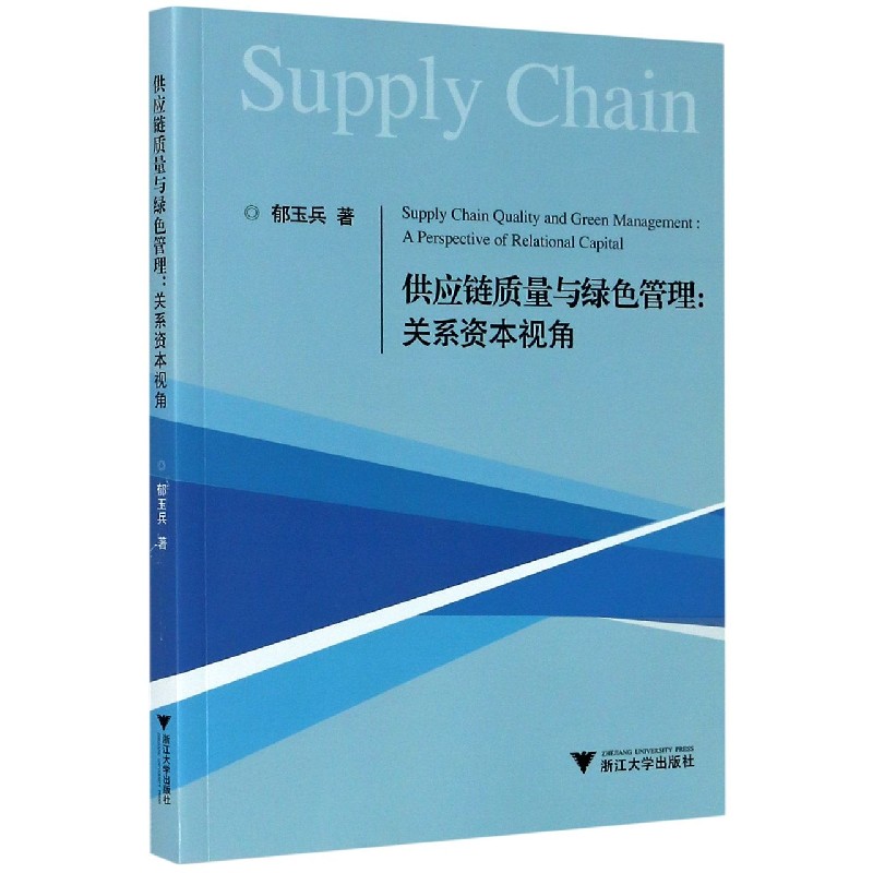 供应链质量与绿色管理--关系资本视角
