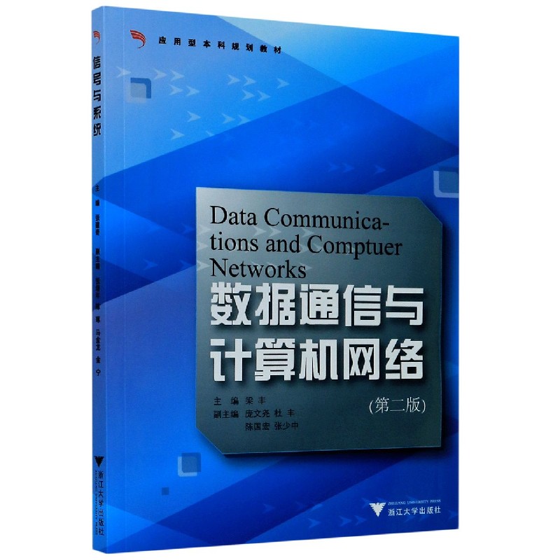 数据通信与计算机网络（第2版应用型本科规划教材）