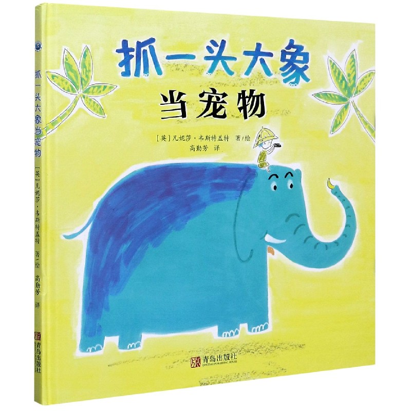 抓一头大象当宠物（精）