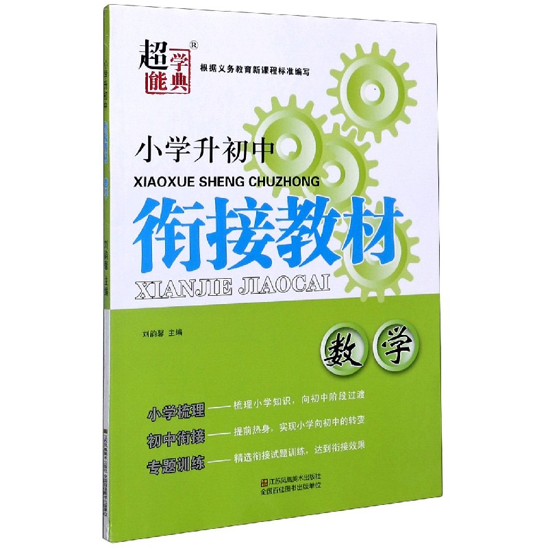 数学/小学升初中衔接教材