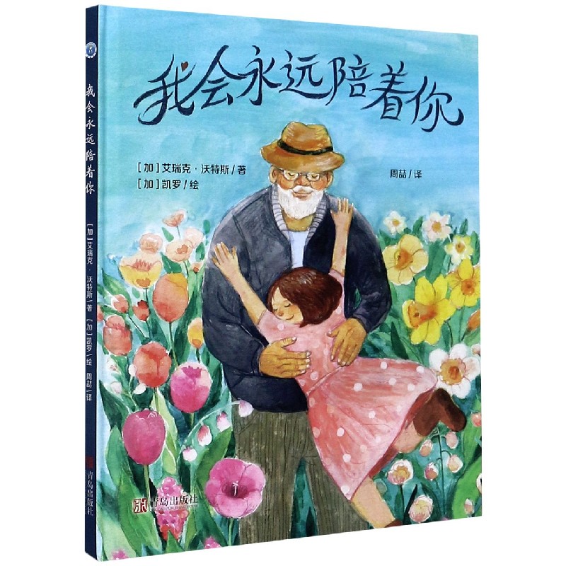 我会永远陪着你（精）