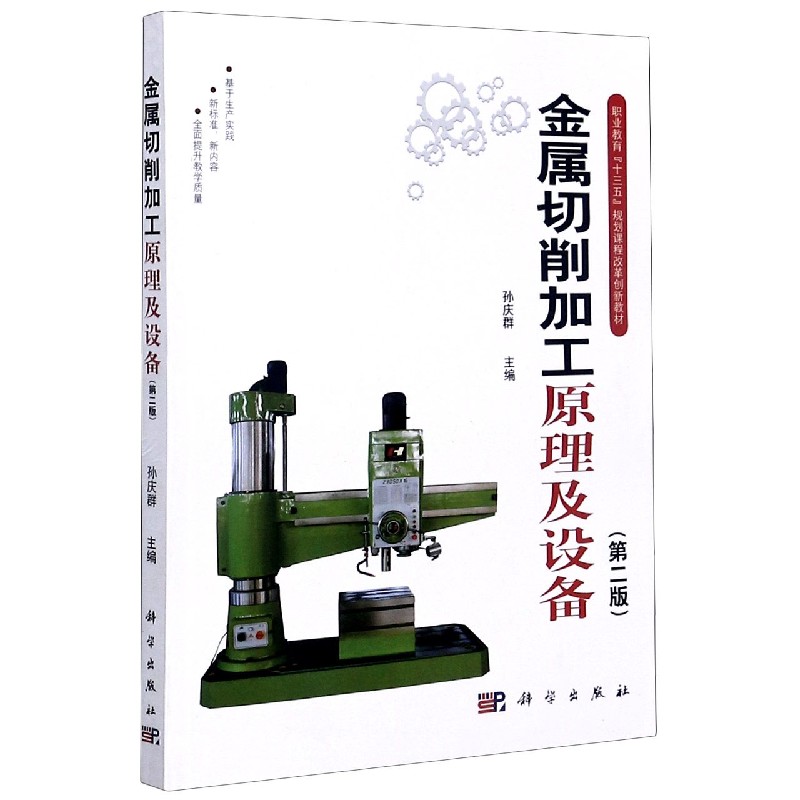 金属切削加工原理及设备（第2版职业教育十三五规划课程改革创新教材）