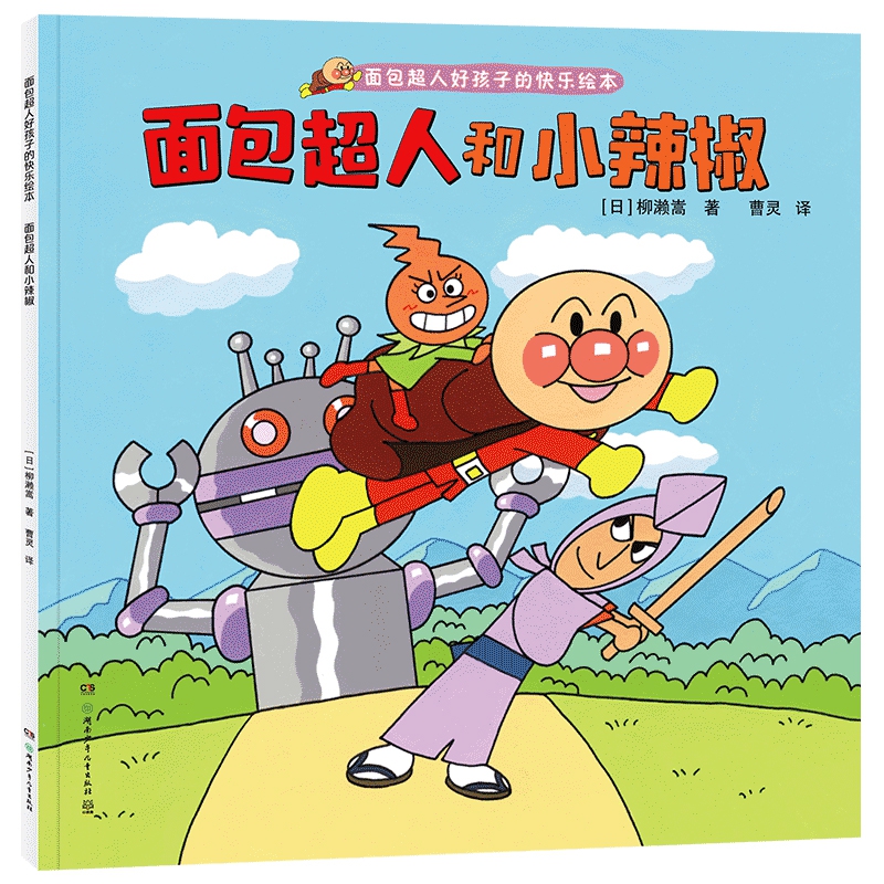 面包超人和小辣椒(面包超人好孩子的快乐绘本)