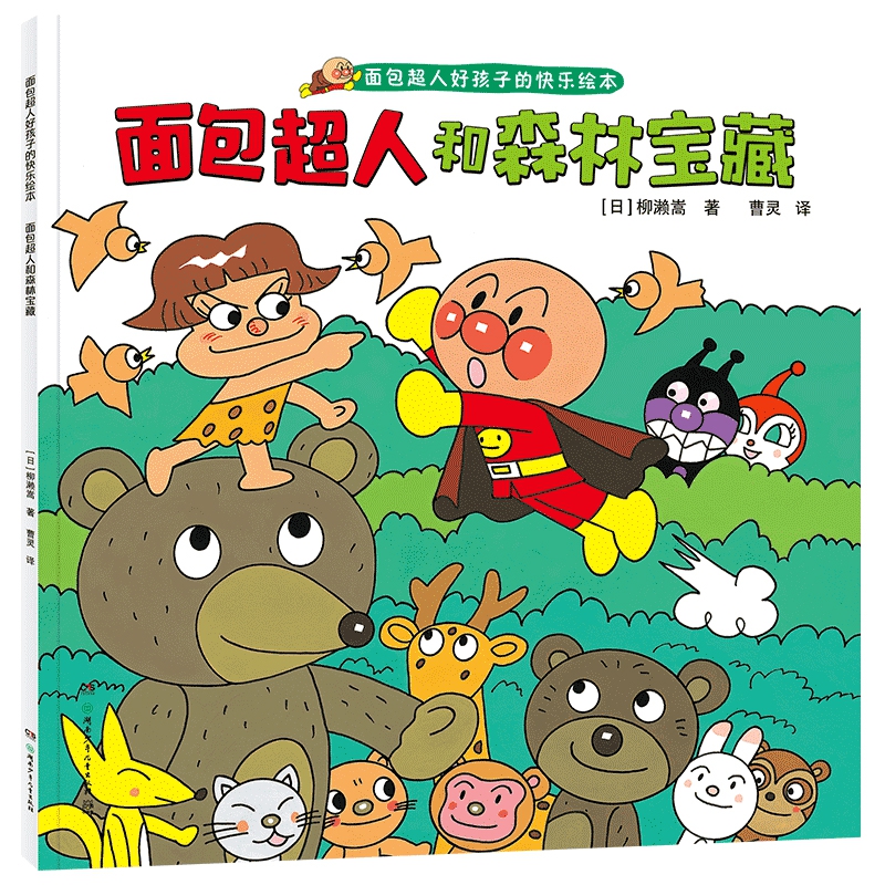 面包超人和森林宝藏(面包超人好孩子的快乐绘本)