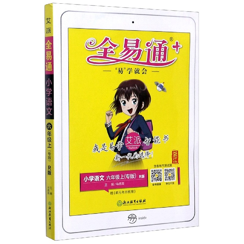 小学语文（6上专版R版浙江）/全易通