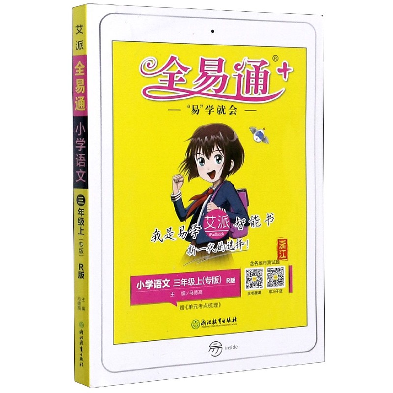 小学语文（3上专版R版浙江）/全易通