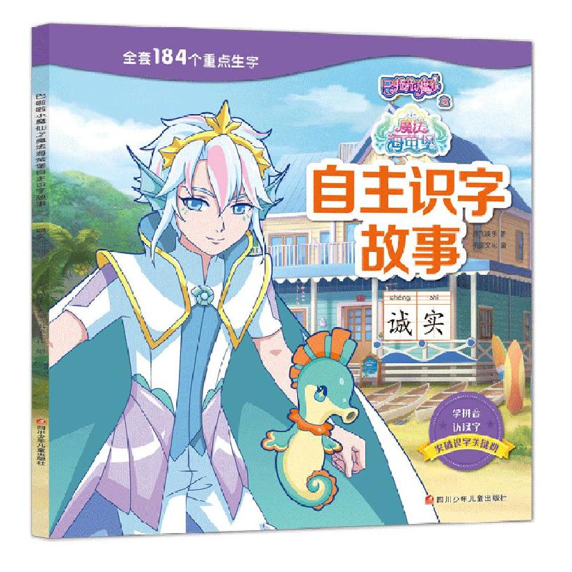 诚实/巴啦啦小魔仙之魔法海萤堡自主识字故事