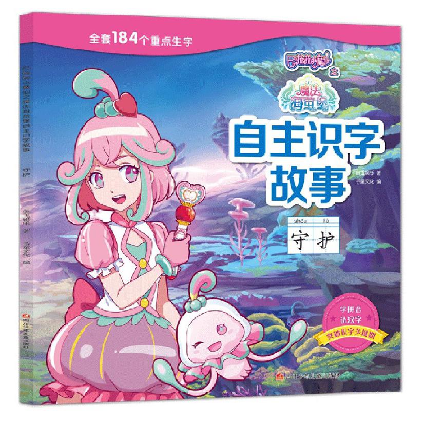 守护/巴啦啦小魔仙之魔法海萤堡自主识字故事