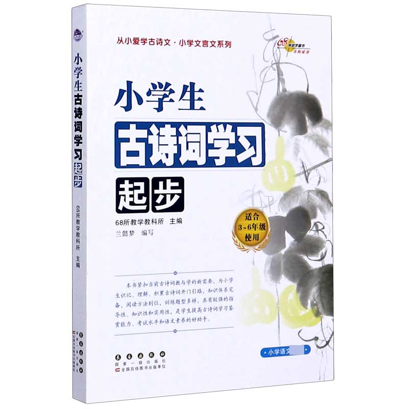 小学生古诗词学习起步（适合3-6年级使用）/从小爱学古诗文小学文言文系列