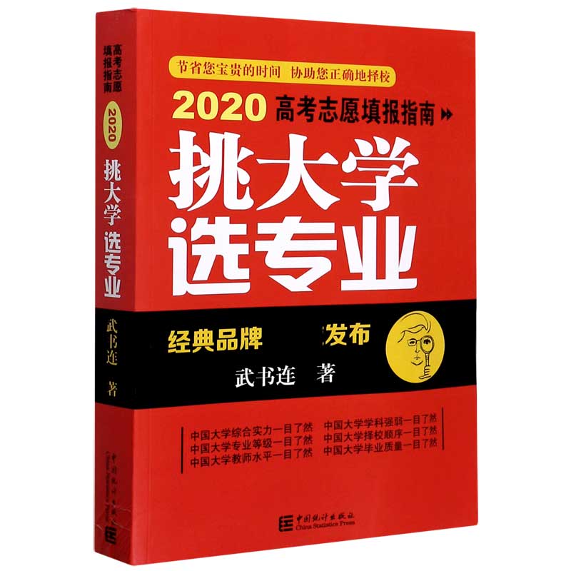 挑大学选专业（2020高考志愿填报指南）